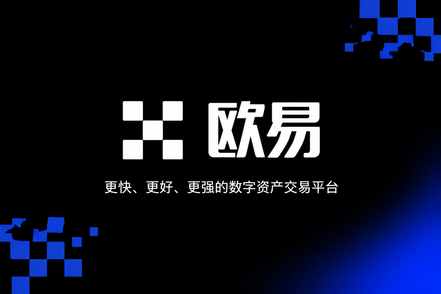 欧交易所app下载官网交易所app下载